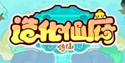 造化仙府2026最新兑换码大全 造化仙府2026最新兑换码一览