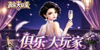 俱乐大玩家2026最新兑换码分享 俱乐大玩家礼包码合集