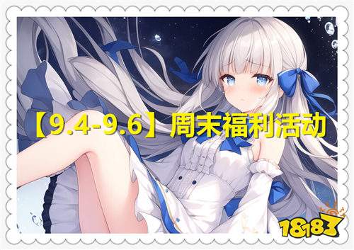 【9.4-9.6】周末福利盛典:多重好礼重磅放送,上线即享超值奖励!