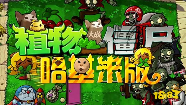 植物大战僵尸哈基米版手游