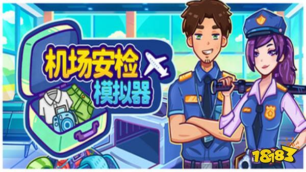 机场安检模拟器手机版