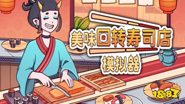 美味回转寿司店模拟器手机版