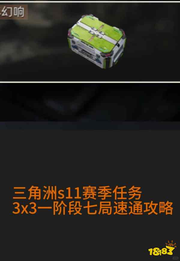三角洲任务3x3一阶段速通攻略 三角洲行动S11赛季3x3任务第一阶段逃课攻略