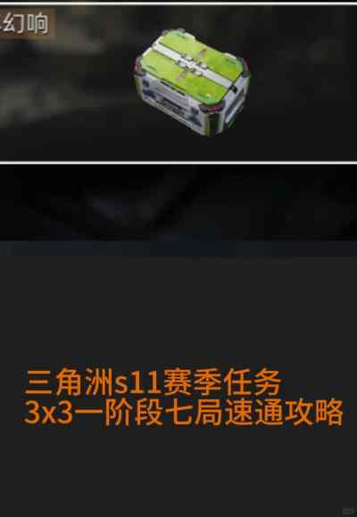 三角洲任务3x3一阶段速通攻略 三角洲行动S11赛季3x3任务第一阶段逃课攻略