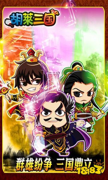 胡莱三国手机版官网入口