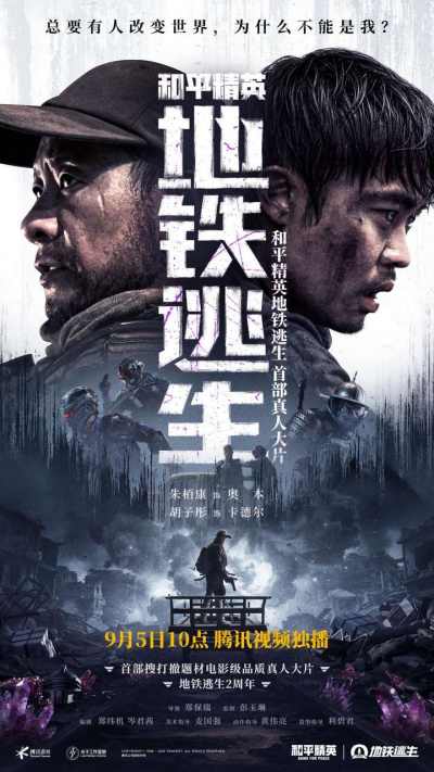 首部搜打撤题材,《和平精英:地铁逃生》首部真人大片上线