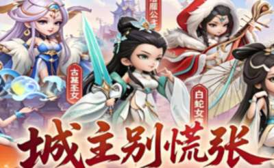 城主别慌张礼包码大全 城主别慌张最新兑换码