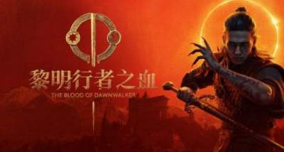 黎明行者之血全任务流程攻略一览 黎明行者之血全任务流程详解