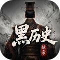 黑历史献帝游戏