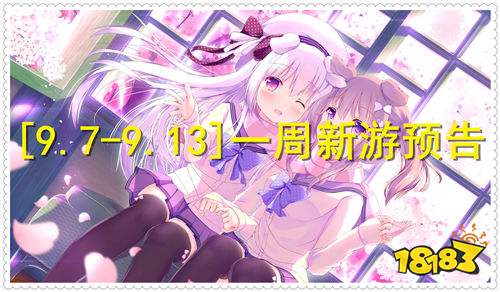 [9.7-9.13]一周新游预告：上线送千抽+满V特权，0氪也能当大佬！