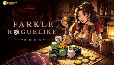 当Farkle遇上Roguelike！《骰途酒馆·Farkle Roguelike》9月8日上线Steam，首发限时8折，折后3