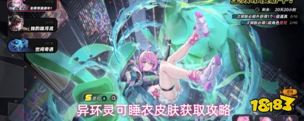 异环灵可睡衣皮肤获取攻略