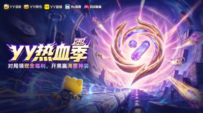 打造暑期游戏活动新名片 2026YY热血季圆满收官