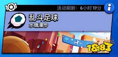 荒野乱斗乱斗足球攻略