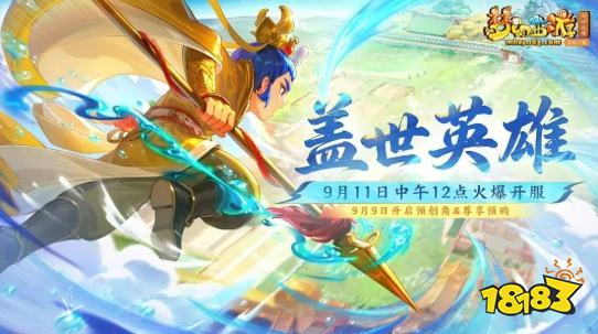 梦幻西游全新服务器【盖世英雄】：知名电竞选手微笑强势入驻!