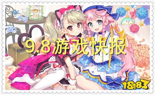 9.8游戏快报｜新服+新游双重暴击，今天的快乐不用氪金！