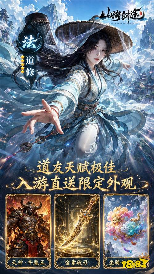 《山海剑途》0.1折炼体+万抽万充，零氪也能横推诸天！