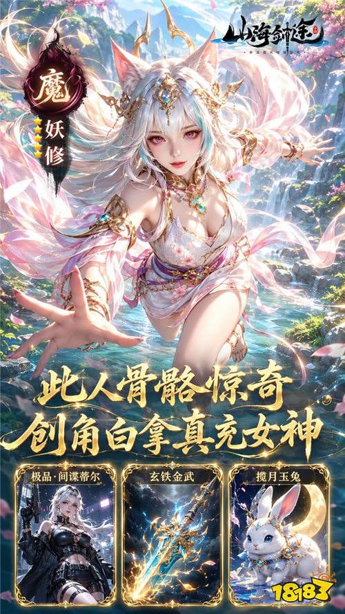 《山海剑途》0.1折炼体+万抽万充，零氪也能横推诸天！