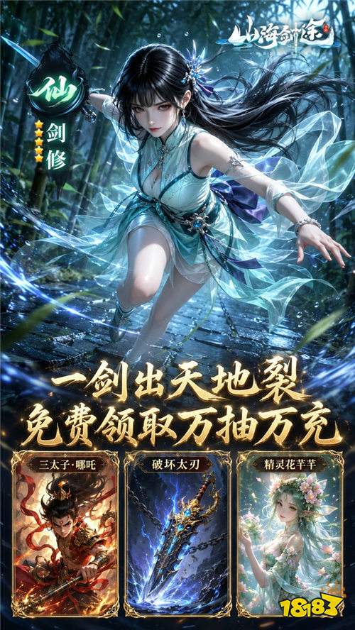 《山海剑途》0.1折炼体+万抽万充，零氪也能横推诸天！