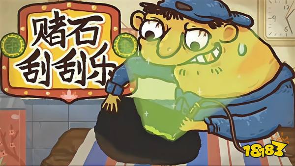 赌石刮刮乐中文免费版