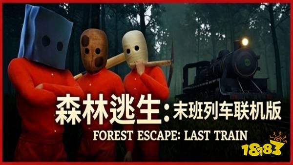 森林逃生末班列车手机版