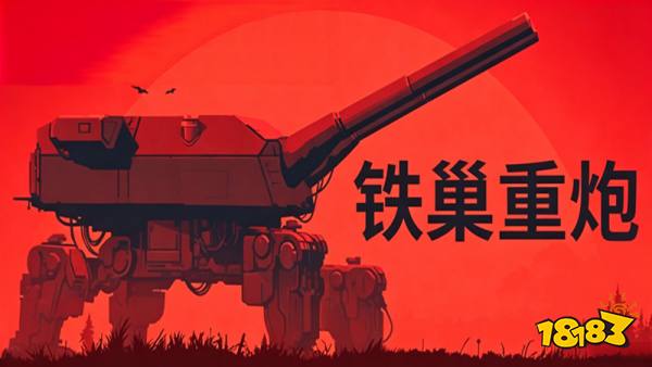 铁巢重炮中文版