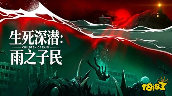 生死深潜雨之子民手机版