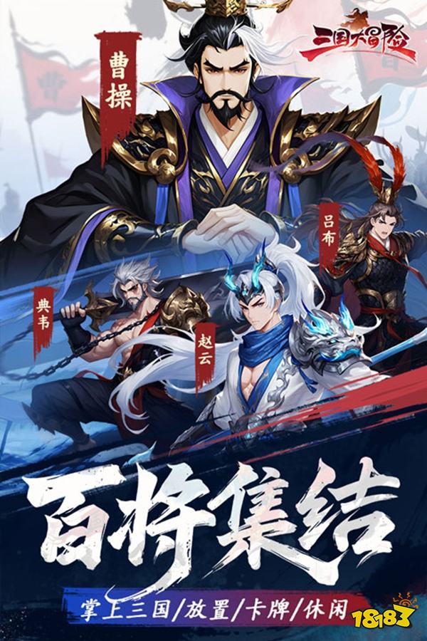 三国大冒险安卓版下载