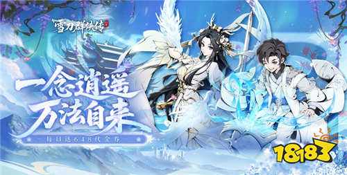 雪刀群侠传0.1折破解版