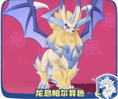 洛克王国世界S4异色帕尔一览 洛克王国世界S4异色帕尔介绍