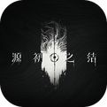 源初之结官网版