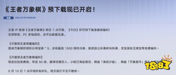 王者万象棋9月10日几点开服 王者万象棋公测开服时间介绍