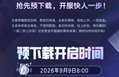 王者万象棋预下载怎么弄 王者万象棋预下载教程