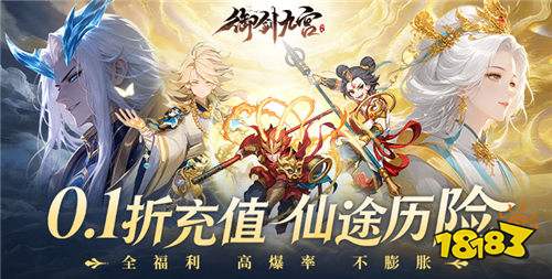 《御剑九宫》0.1折天天领648,挂机修仙自动变强,零氪也能封神!