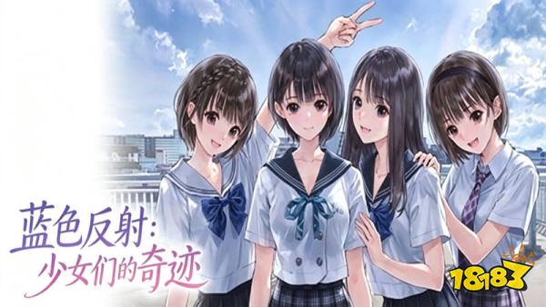 蓝色反射少女们的奇迹手机版