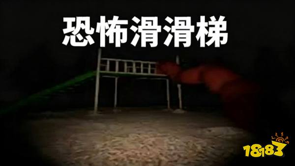 恐怖滑滑梯手机版