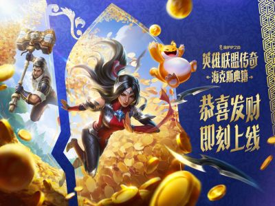 金铲铲海克斯典籍上线恭喜发财玩法，更有真金·金铲铲等你来拿