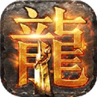 1.80火龙怀旧打金传奇