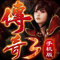 单机版传奇3手游