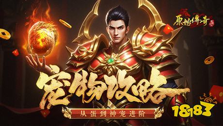 原始传奇1.76复古经典版史诗级宠物怎么得到 原始传奇宠物获取攻略