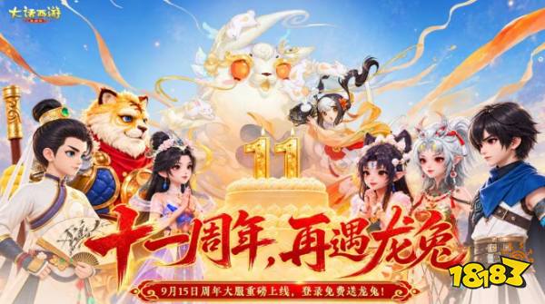 大话西游手游11周年庆典开启：免费领取龙兔蛋！