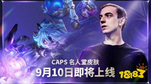 英雄联盟Caps名人堂皮肤介绍 英雄联盟Caps名人堂皮肤活动详解
