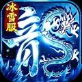 冰雪王座-强推传奇高爆打金服