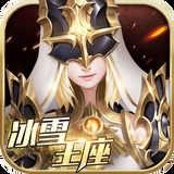 冰雪王座传奇手游