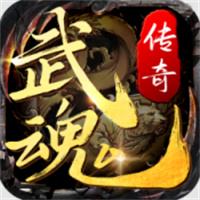 武魂传奇游戏下载