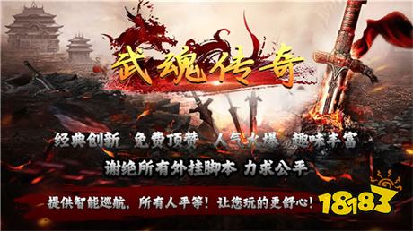 武魂传奇游戏下载