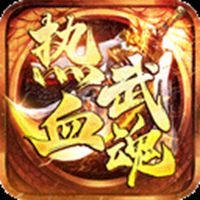 热血武魂传奇手游下载