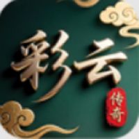 彩云传奇游戏下载