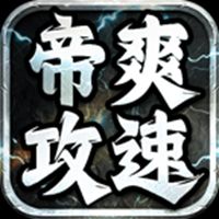 帝爽攻速专属神器最新版