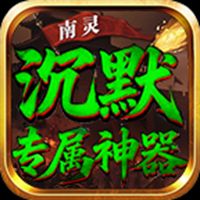 南灵沉默专属神器传奇